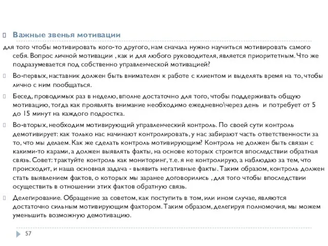 Важные звенья мотивации для того чтобы мотивировать кого-то другого, нам сначала