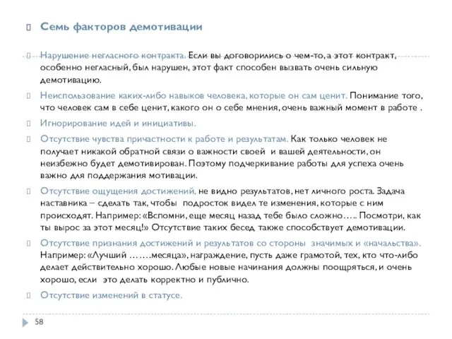 Семь факторов демотивации Нарушение негласного контракта. Если вы договорились о чем-то,