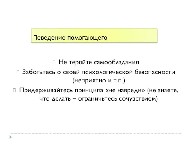 Поведение помогающего Не теряйте самообладания Заботьтесь о своей психологической безопасности (неприятно