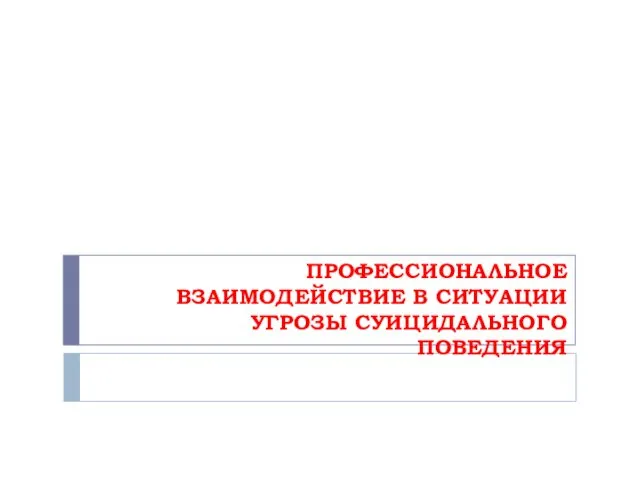 ПРОФЕССИОНАЛЬНОЕ ВЗАИМОДЕЙСТВИЕ В СИТУАЦИИ УГРОЗЫ СУИЦИДАЛЬНОГО ПОВЕДЕНИЯ