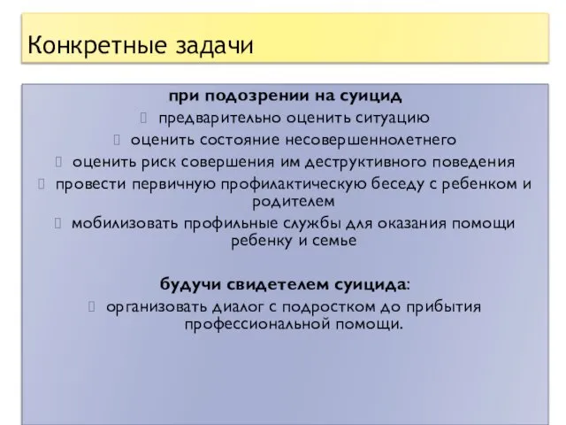 Конкретные задачи при подозрении на суицид предварительно оценить ситуацию оценить состояние