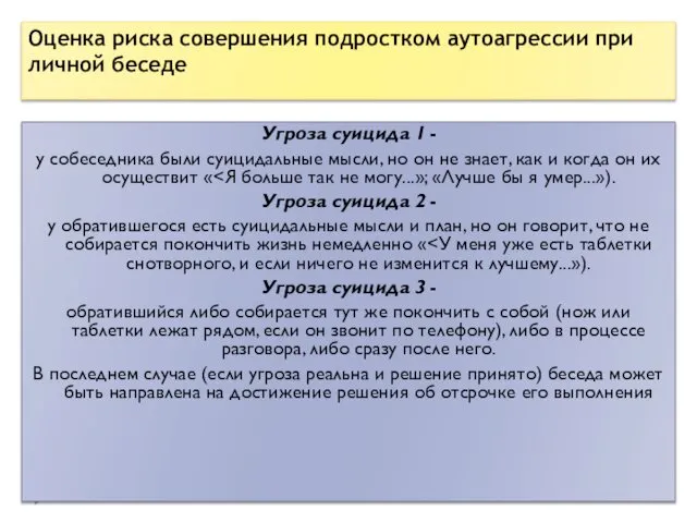 Угроза суицида 1 - у собеседника были суицидальные мысли, но он