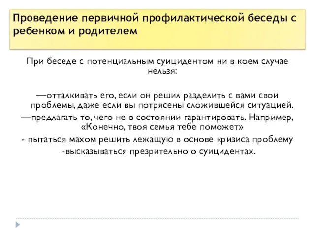 Проведение первичной профилактической беседы с ребенком и родителем При беседе с