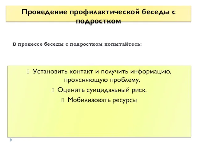 В процессе беседы с подростком попытайтесь: Установить контакт и получить информацию,