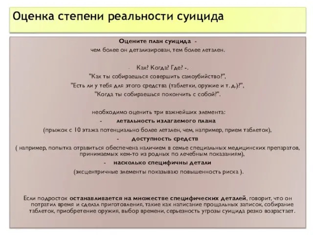 Оцените план суицида - чем более он детализирован, тем более летален.