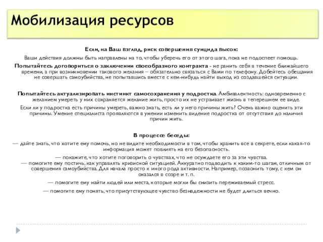 Мобилизация ресурсов Если, на Ваш взгляд, риск совершения суицида высок: Ваши