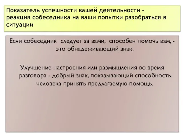 Если собеседник следует за вами, способен помочь вам, - это обнадеживающий