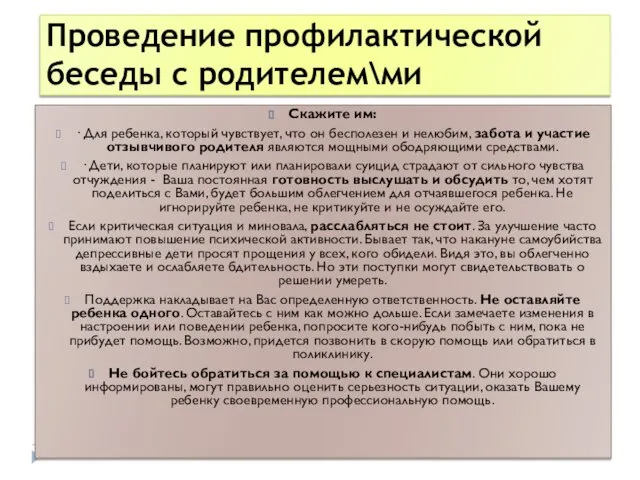 Скажите им: · Для ребенка, который чувствует, что он бесполезен и