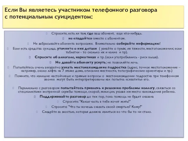 Если Вы являетесь участником телефонного разговора с потенциальным суицидентом: Спросите, есть