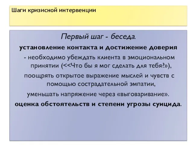 Шаги кризисной интервенции Первый шаг - беседа. установление контакта и достижение