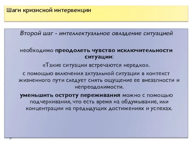 Второй шаг - интеллектуальное овладение ситуацией необходимо преодолеть чувство исключительности ситуации: