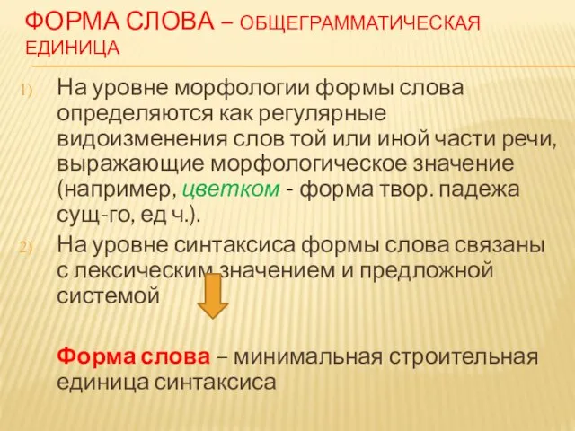 ФОРМА СЛОВА – ОБЩЕГРАММАТИЧЕСКАЯ ЕДИНИЦА На уровне морфологии формы слова определяются