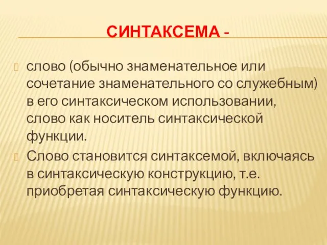 СИНТАКСЕМА - слово (обычно знаменательное или сочетание знаменательного со служебным) в