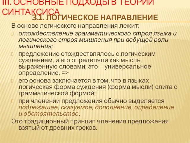 III. ОСНОВНЫЕ ПОДХОДЫ В ТЕОРИИ СИНТАКСИСА 3.1. ЛОГИЧЕСКОЕ НАПРАВЛЕНИЕ В основе