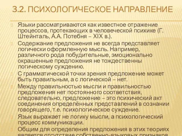 3.2. ПСИХОЛОГИЧЕСКОЕ НАПРАВЛЕНИЕ Языки рассматриваются как известное отражение процессов, протекающих в