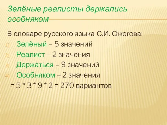 Зелёные реалисты держались особняком В словаре русского языка С.И. Ожегова: Зелёный