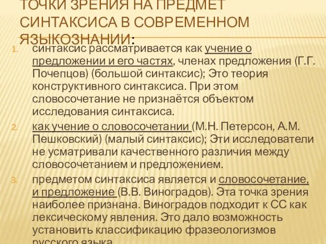 ТОЧКИ ЗРЕНИЯ НА ПРЕДМЕТ СИНТАКСИСА В СОВРЕМЕННОМ ЯЗЫКОЗНАНИИ: синтаксис рассматривается как