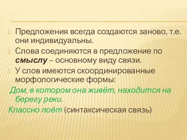 Предложения всегда создаются заново, т.е. они индивидуальны. Cлова соединяются в предложение