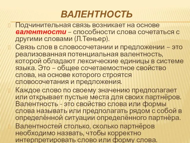 ВАЛЕНТНОСТЬ Подчинительная связь возникает на основе валентности – способности слова сочетаться