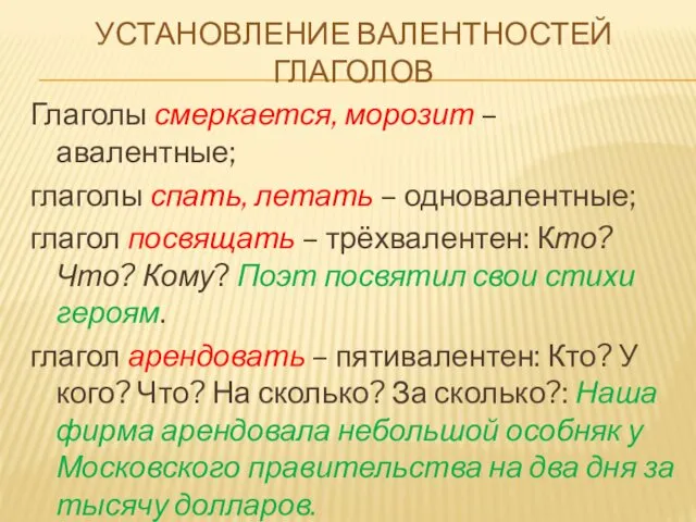 УСТАНОВЛЕНИЕ ВАЛЕНТНОСТЕЙ ГЛАГОЛОВ Глаголы смеркается, морозит – авалентные; глаголы спать, летать