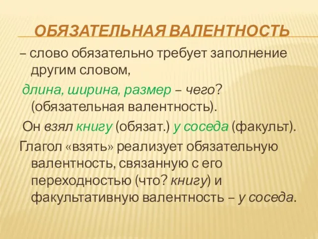 ОБЯЗАТЕЛЬНАЯ ВАЛЕНТНОСТЬ – слово обязательно требует заполнение другим словом, длина, ширина,