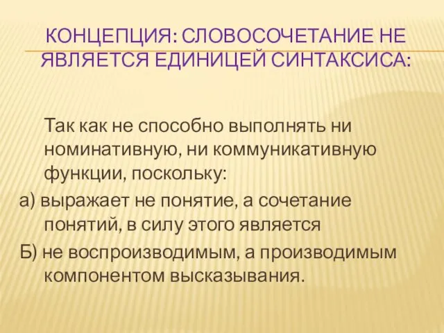 КОНЦЕПЦИЯ: СЛОВОСОЧЕТАНИЕ НЕ ЯВЛЯЕТСЯ ЕДИНИЦЕЙ СИНТАКСИСА: Так как не способно выполнять