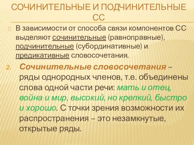 СОЧИНИТЕЛЬНЫЕ И ПОДЧИНИТЕЛЬНЫЕ СС В зависимости от способа связи компонентов СС