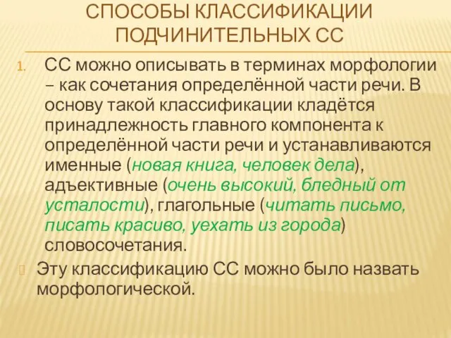 СПОСОБЫ КЛАССИФИКАЦИИ ПОДЧИНИТЕЛЬНЫХ СС СС можно описывать в терминах морфологии –