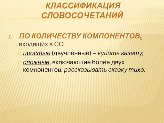 КЛАССИФИКАЦИЯ СЛОВОСОЧЕТАНИЙ ПО КОЛИЧЕСТВУ КОМПОНЕНТОВ, входящих в СС: простые (двучленные) –