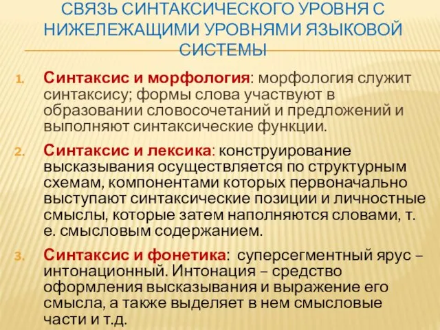 СВЯЗЬ СИНТАКСИЧЕСКОГО УРОВНЯ С НИЖЕЛЕЖАЩИМИ УРОВНЯМИ ЯЗЫКОВОЙ СИСТЕМЫ Синтаксис и морфология: