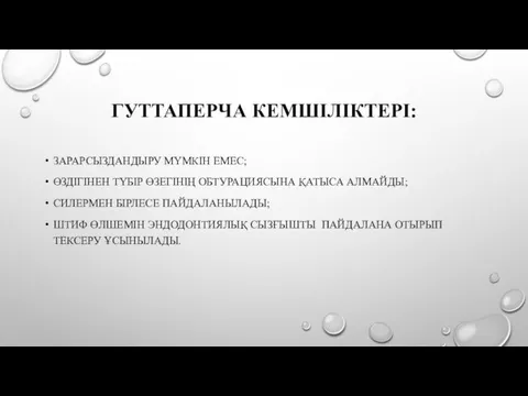 ГУТТАПЕРЧА КЕМШІЛІКТЕРІ: ЗАРАРСЫЗДАНДЫРУ МҮМКІН ЕМЕС; ӨЗДІГІНЕН ТҮБІР ӨЗЕГІНІҢ ОБТУРАЦИЯСЫНА ҚАТЫСА АЛМАЙДЫ;