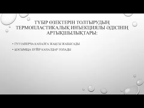 ТҮБІР ӨЗЕКТЕРІН ТОЛТЫРУДЫҢ ТЕРМОПЛАСТИКАЛЫҚ ИНЪЕКЦИЯЛЫ ӘДІСІНІҢ АРТЫҚШЫЛЫҚТАРЫ: ГУТТАПЕРЧА КАНАЛҒА ЖАҚСЫ ЖАБЫСАДЫ ҚОСЫМЩА БҮЙІР КАНАЛДАР ТОЛАДЫ