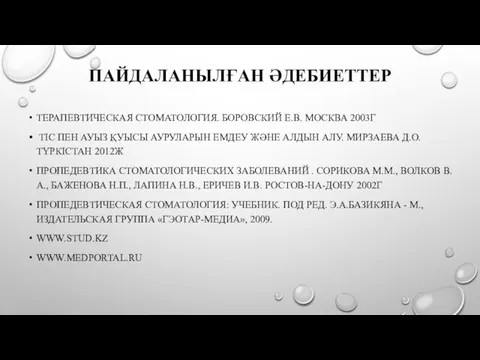 ПАЙДАЛАНЫЛҒАН ӘДЕБИЕТТЕР ТЕРАПЕВТИЧЕСКАЯ СТОМАТОЛОГИЯ. БОРОВСКИЙ Е.В. МОСКВА 2003Г ТІС ПЕН АУЫЗ