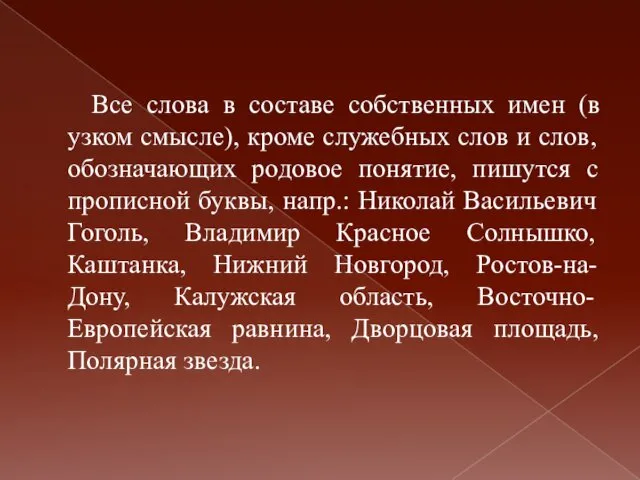 Все слова в составе собственных имен (в узком смысле), кроме служебных