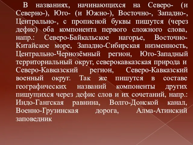 В названиях, начинающихся на Северо- (и Северно-), Юго- (и Южно-), Восточно-,