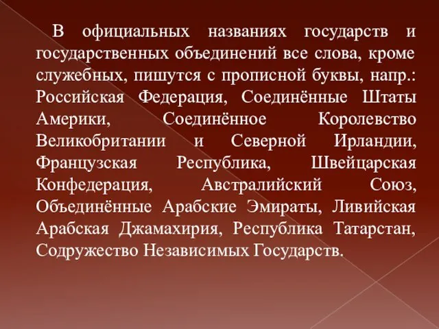 В официальных названиях государств и государственных объединений все слова, кроме служебных,