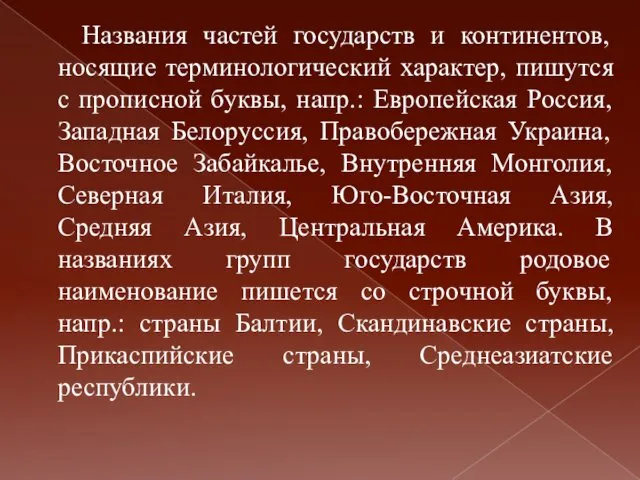 Названия частей государств и континентов, носящие терминологический характер, пишутся с прописной