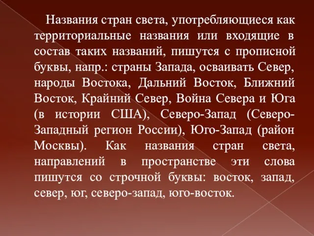 Названия стран света, употребляющиеся как территориальные названия или входящие в состав