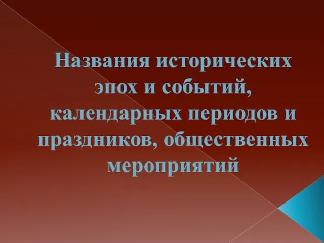 Названия исторических эпох и событий, календарных периодов и праздников, общественных мероприятий