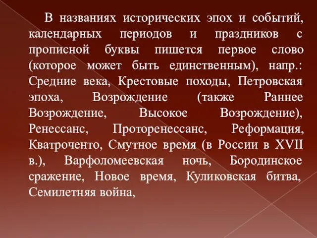 В названиях исторических эпох и событий, календарных периодов и праздников с