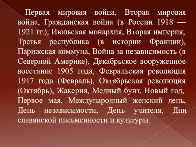 Первая мировая война, Вторая мировая война, Гражданская война (в России 1918