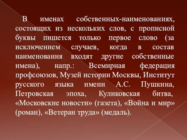 В именах собственных-наименованиях, состоящих из нескольких слов, с прописной буквы пишется