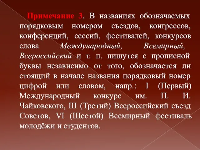 Примечание 3. В названиях обозначаемых порядковым номером съездов, конгрессов, конференций, сессий,