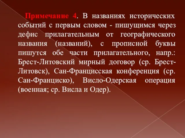 Примечание 4. В названиях исторических событий с первым словом - пишущимся