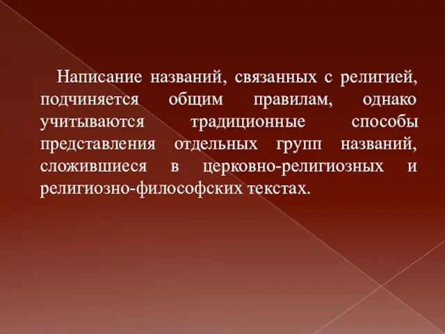 Написание названий, связанных с религией, подчиняется общим правилам, однако учитываются традиционные