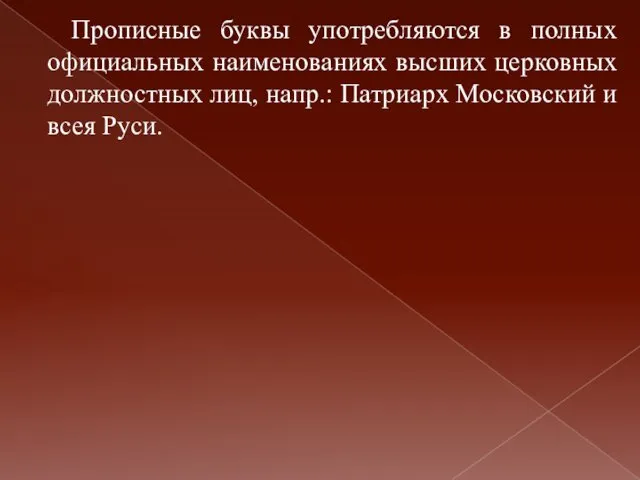 Прописные буквы употребляются в полных официальных наименованиях высших церковных должностных лиц,