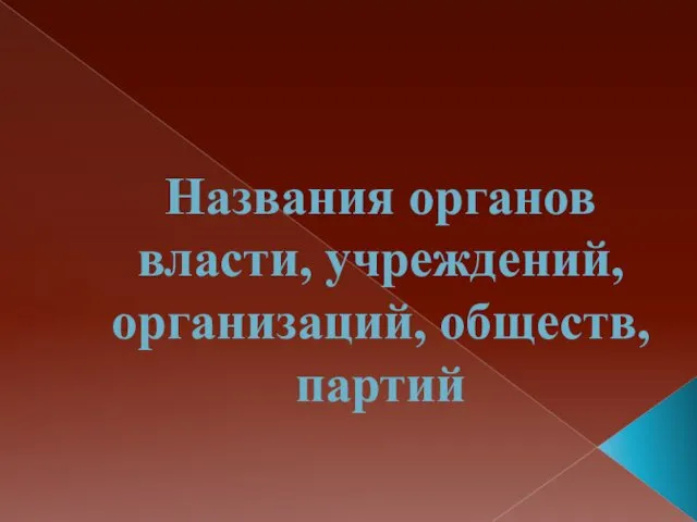 Названия органов власти, учреждений, организаций, обществ, партий