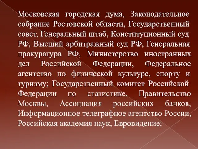 Московская городская дума, Законодательное собрание Ростовской области, Государственный совет, Генеральный штаб,