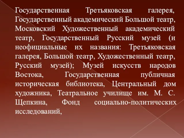 Государственная Третьяковская галерея, Государственный академический Большой театр, Московский Художественный академический театр,