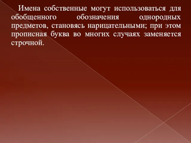 Имена собственные могут использоваться для обобщенного обозначения однородных предметов, становясь нарицательными;